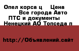 Опел корса ц  › Цена ­ 10 000 - Все города Авто » ПТС и документы   . Ненецкий АО,Топседа п.